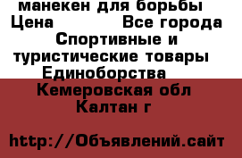 манекен для борьбы › Цена ­ 7 540 - Все города Спортивные и туристические товары » Единоборства   . Кемеровская обл.,Калтан г.